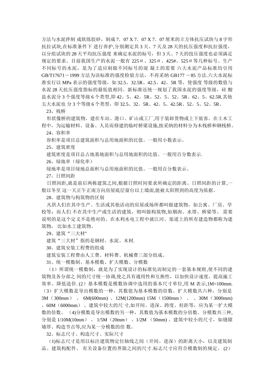 建筑工程名词解释_第3页