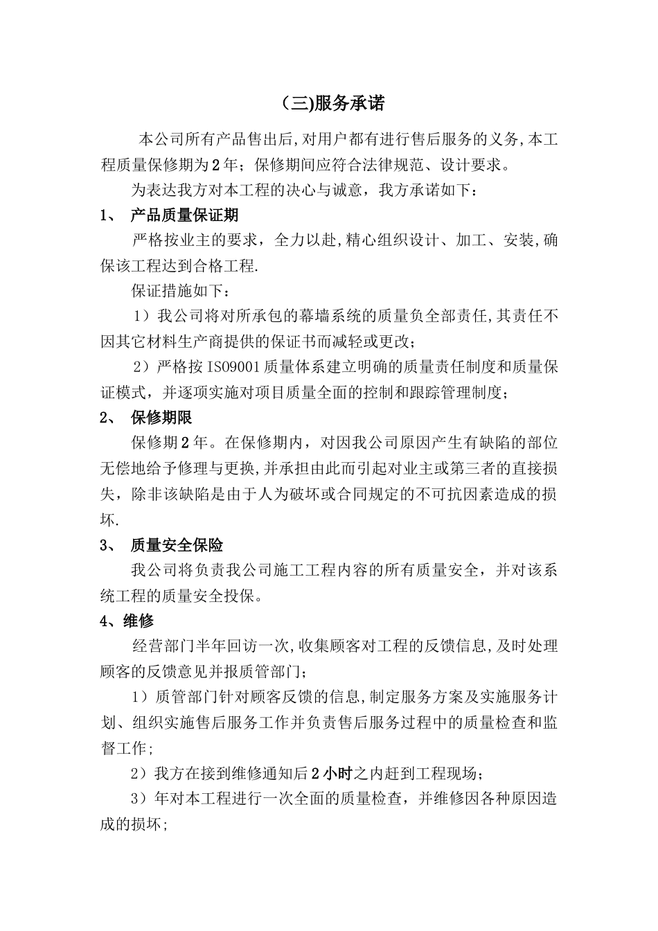 建筑工程售后服务承诺_第1页