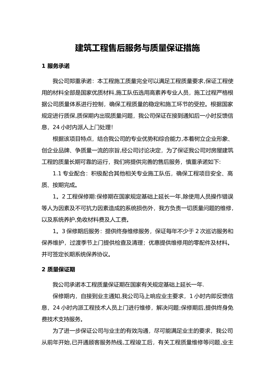 建筑工程售后服务与质量保证措施方案_第1页