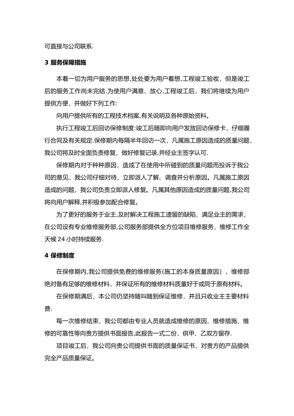 建筑工程售后服务与质量保证措施方案_第2页