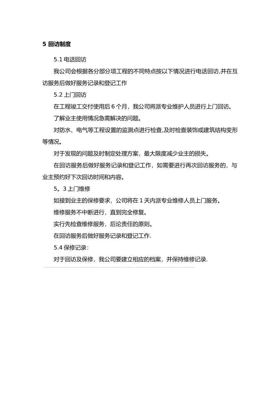 建筑工程售后服务与质量保证措施方案_第3页