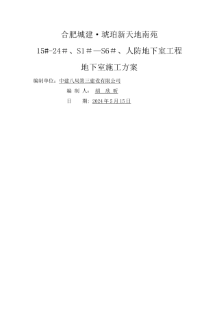 建筑工程地下室施工方案