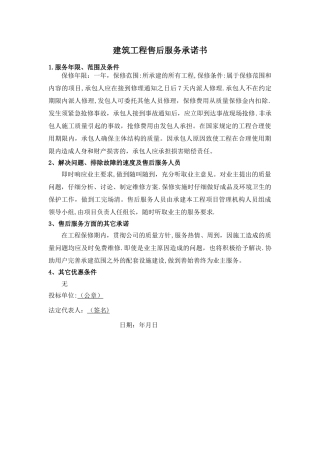 建筑工程售后服务承诺书