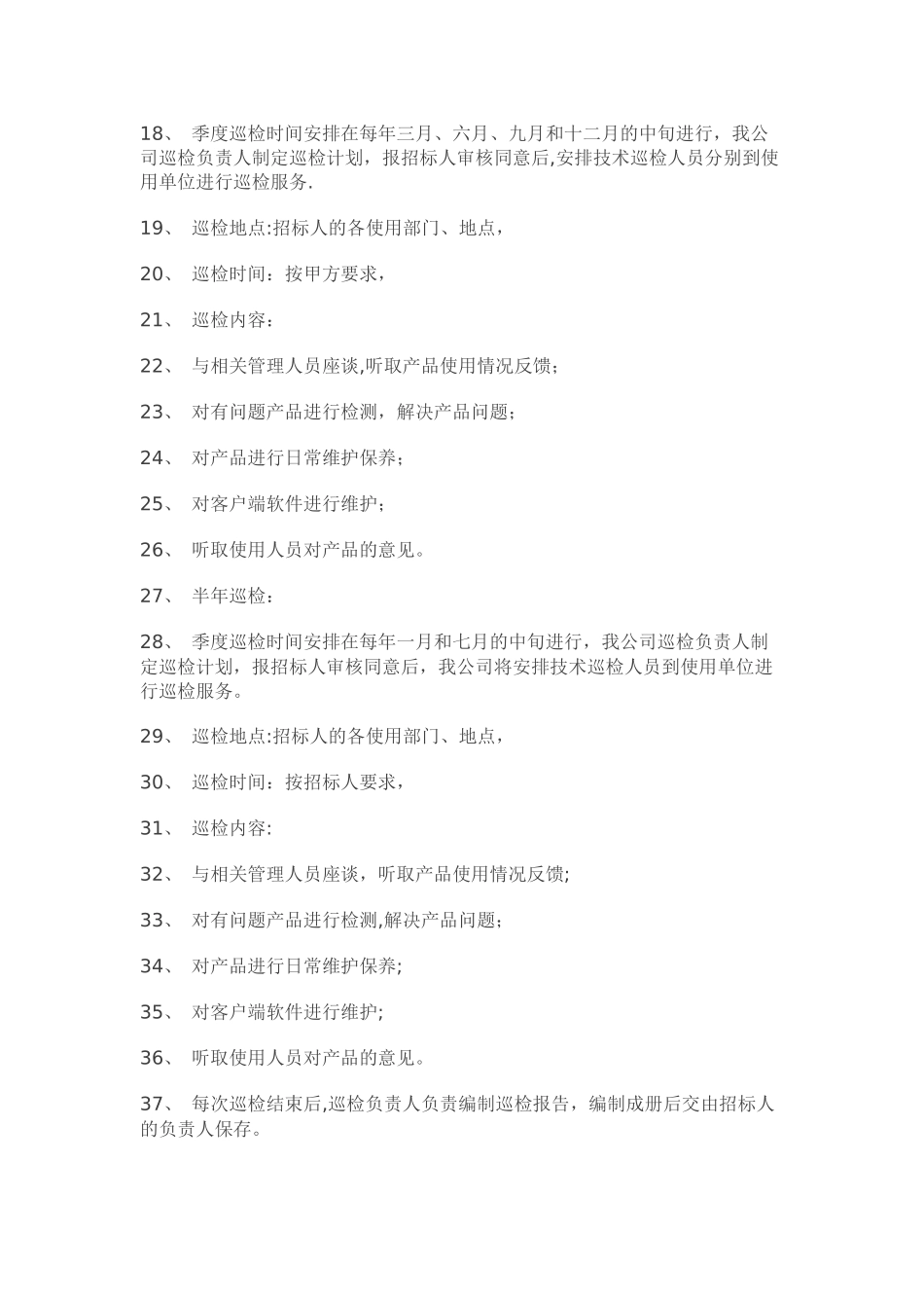 建筑工程售后服务承诺书_第3页