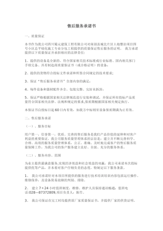 建筑工程售后服务承诺书