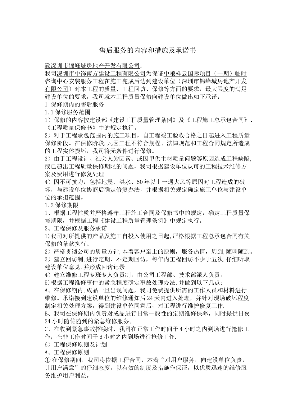 建筑工程售后服务的内容和措施及承诺书_第1页