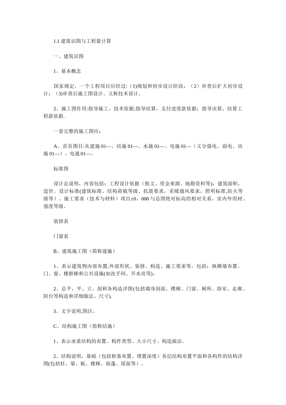 建筑工程基础知识_第1页