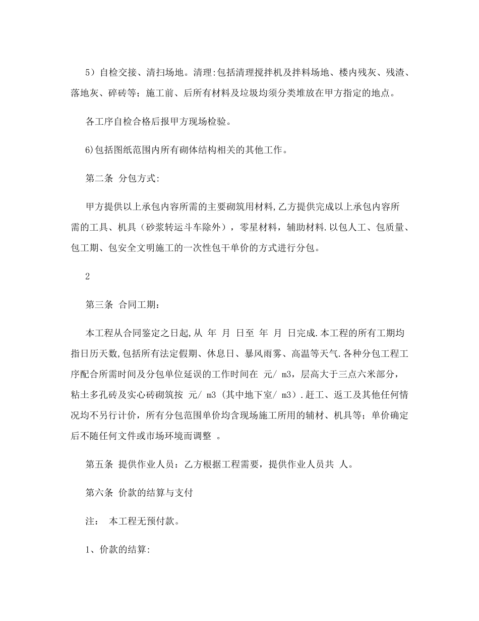 建筑工程墙体砌筑合同范本52232_第2页