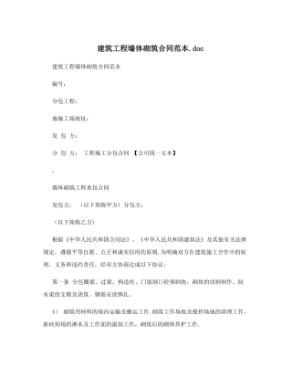建筑工程墙体砌筑合同范本52232