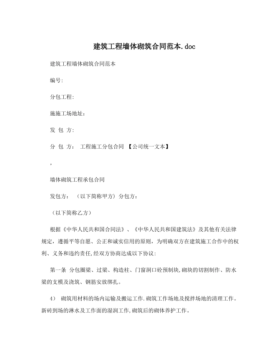建筑工程墙体砌筑合同范本03432_第1页