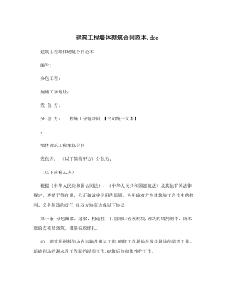 建筑工程墙体砌筑合同范本03432