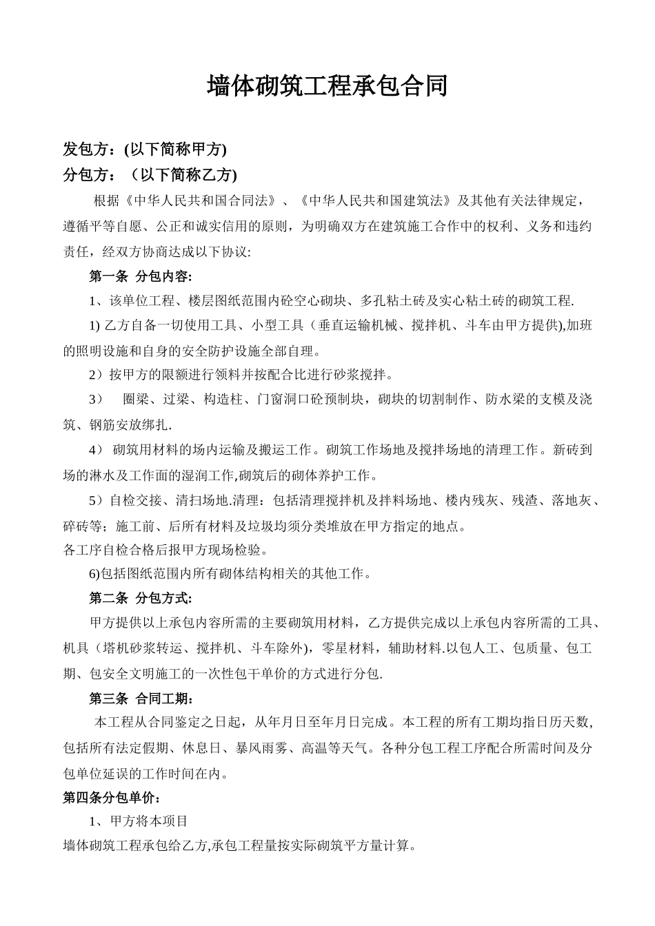 建筑工程墙体砌筑合同范本_第2页