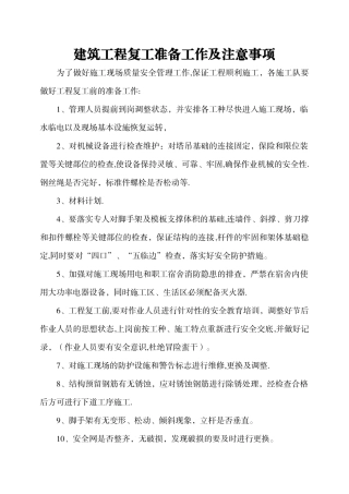 建筑工程复工准备工作及注意事项