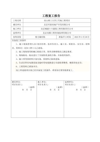 建筑工程复工报告完整版(完整复工条件)