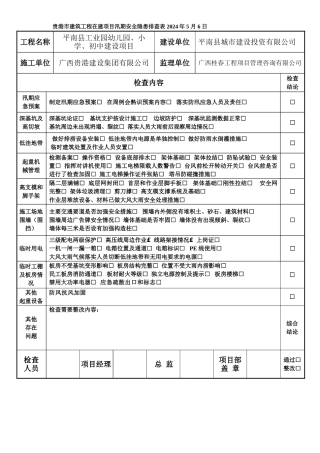 建筑工程在建项目汛期安全隐患排查表
