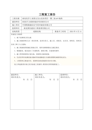 建筑工程复工报告完整版