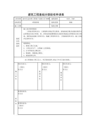 建筑工程基础分部验收申请表