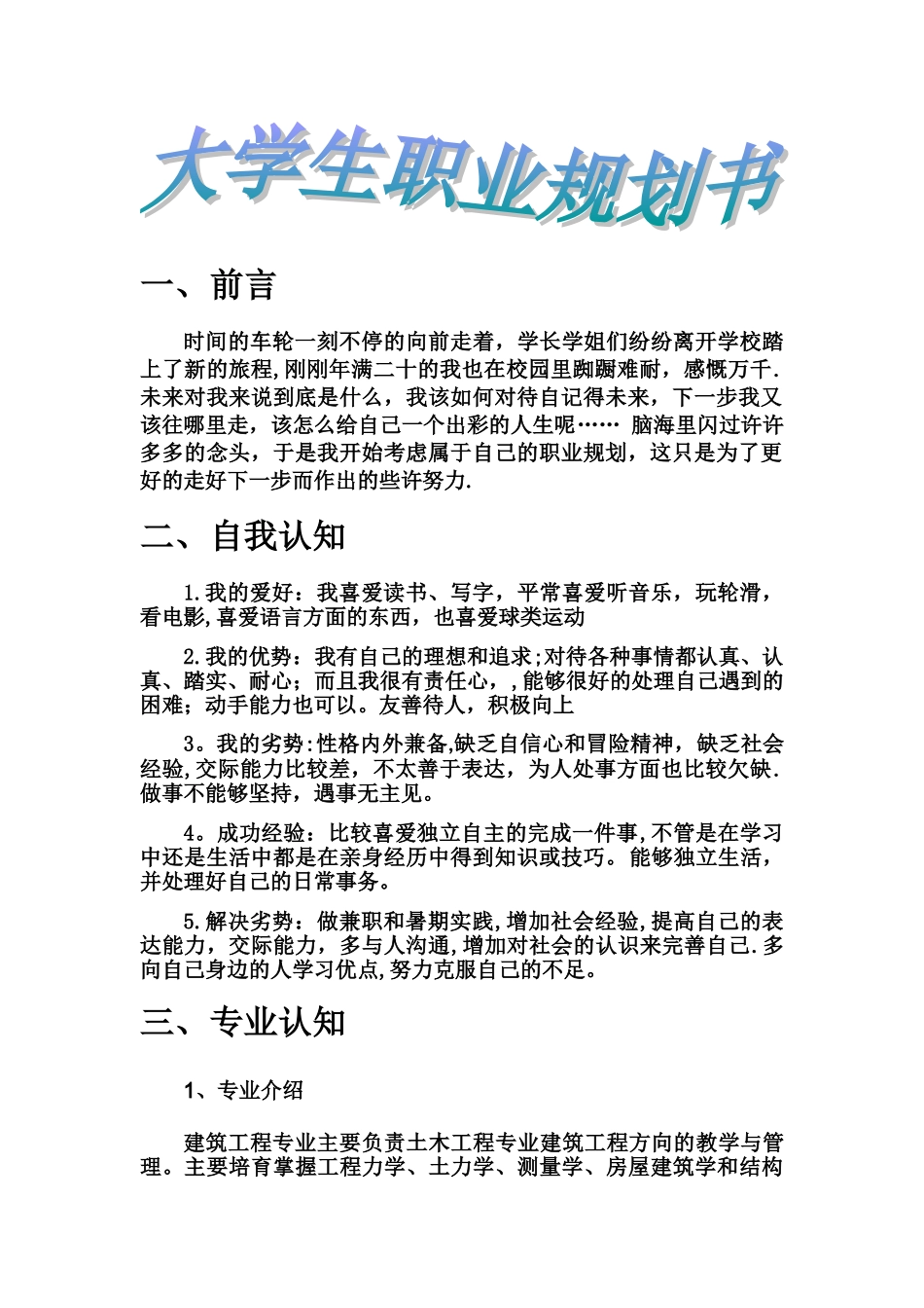 建筑工程大学生职业规划_第1页