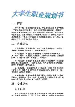建筑工程大学生职业规划