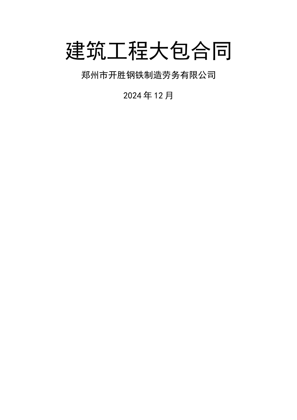建筑工程大包劳务合同_第1页