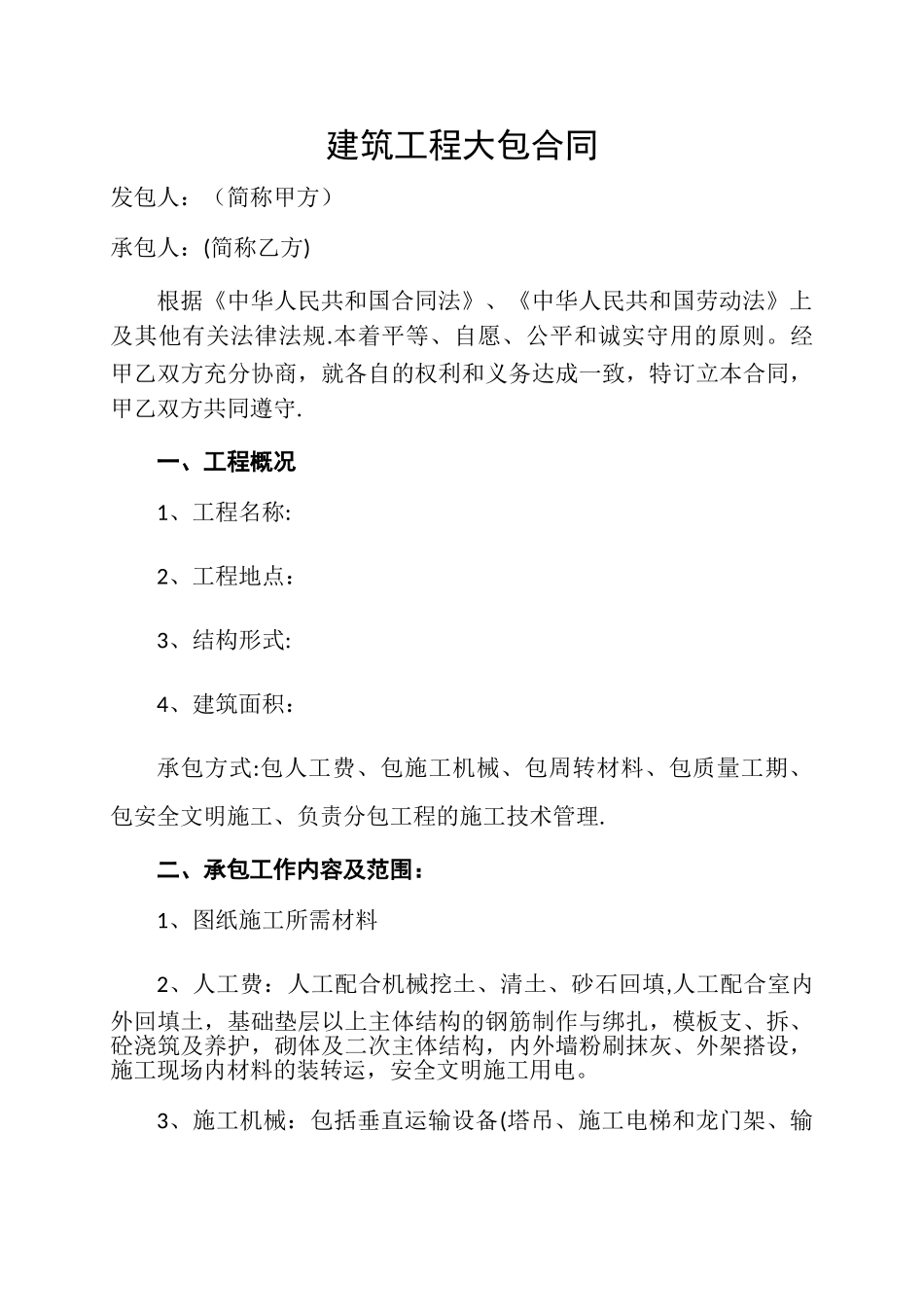 建筑工程大包劳务合同_第2页