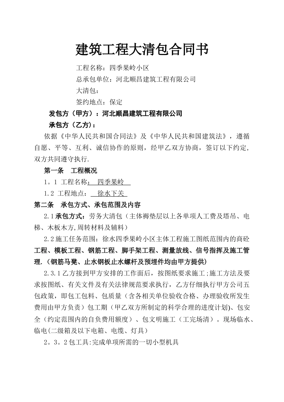 建筑工程大清包合同书--最新_第1页