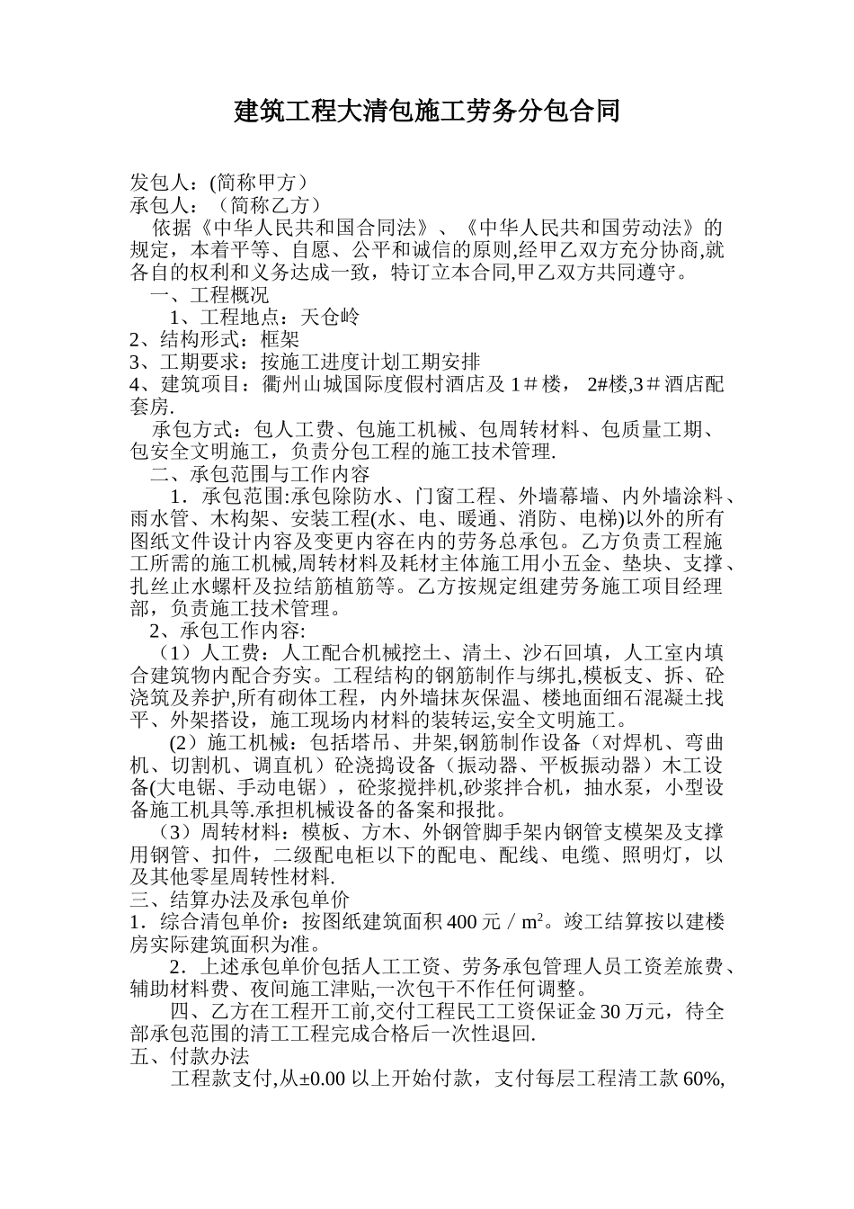 建筑工程大清包施工劳务分包合同_第1页