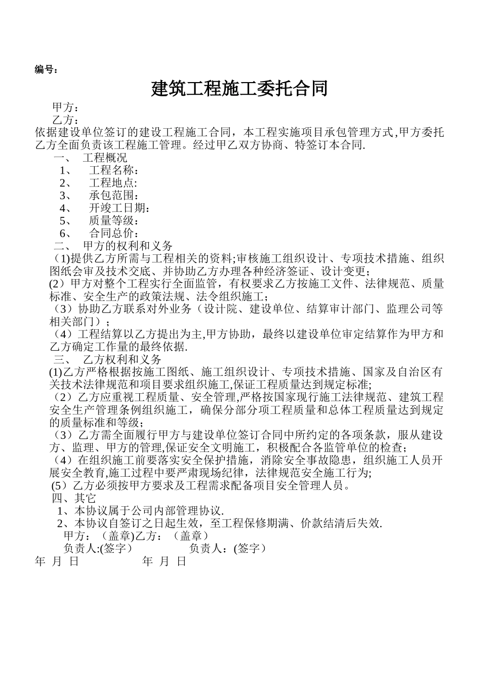建筑工程委托施工合同-范本-_第1页