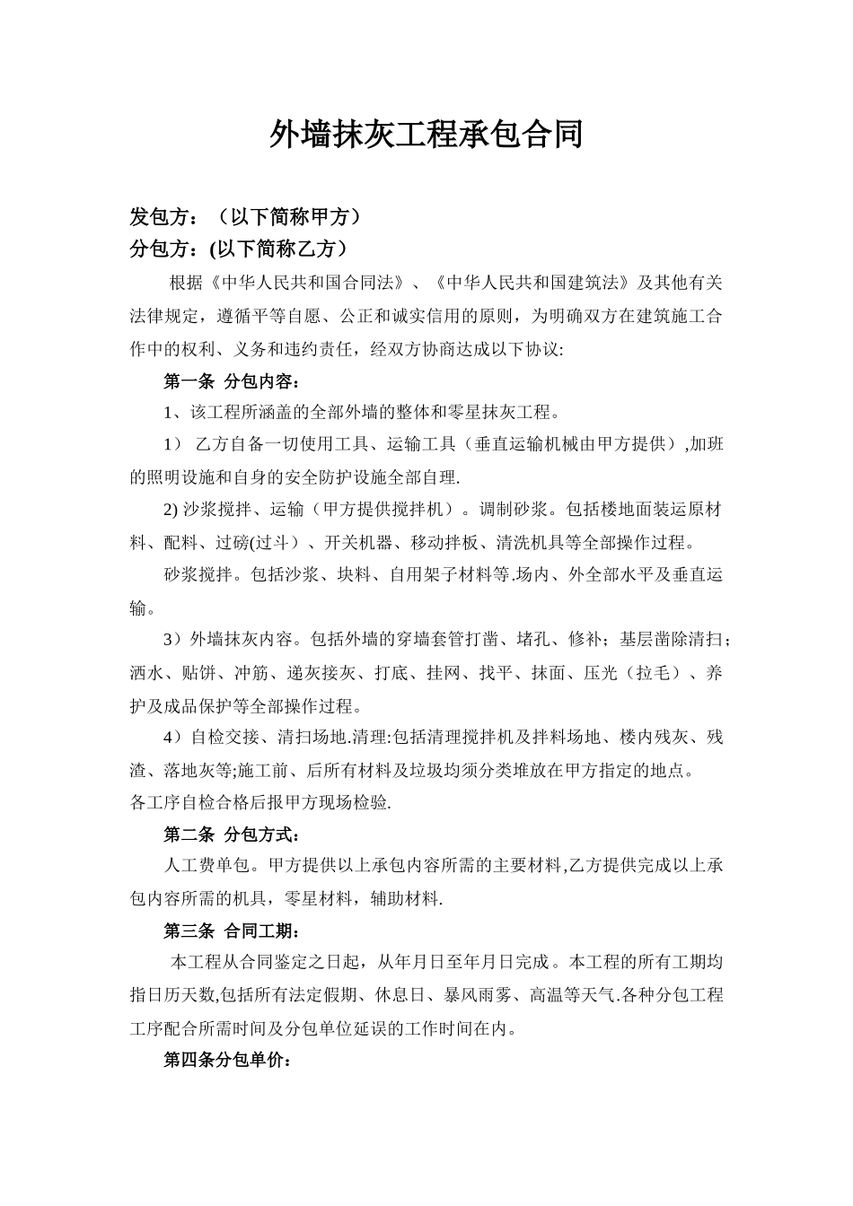 建筑工程外墙抹灰合同范本_第2页