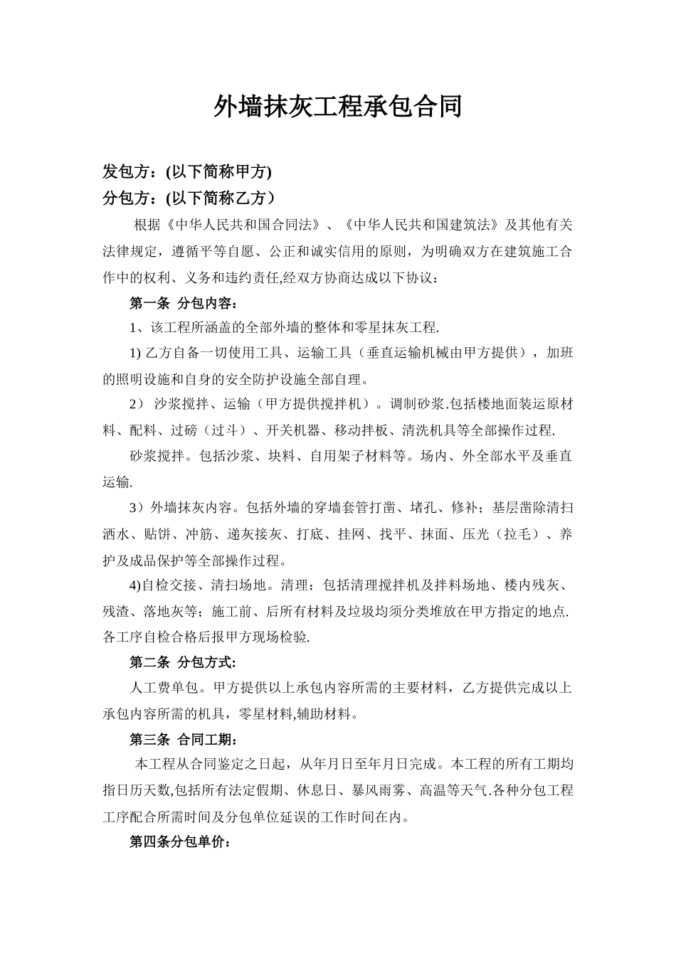 建筑工程外墙抹灰合同范本-_第2页