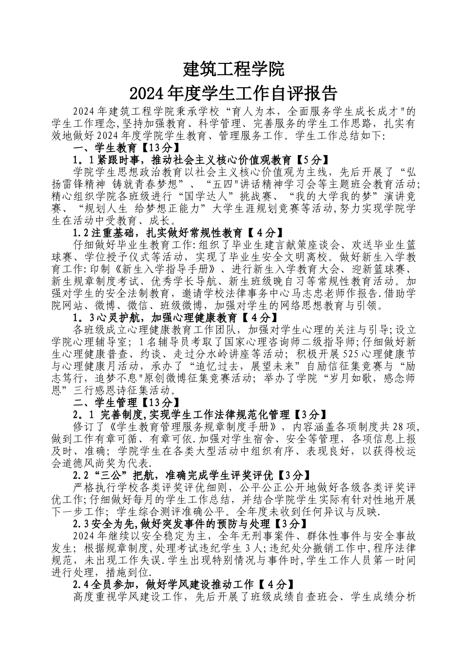 建筑工程学院2024年度学生工作自评报告_第1页
