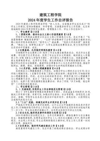 建筑工程学院2024年度学生工作自评报告
