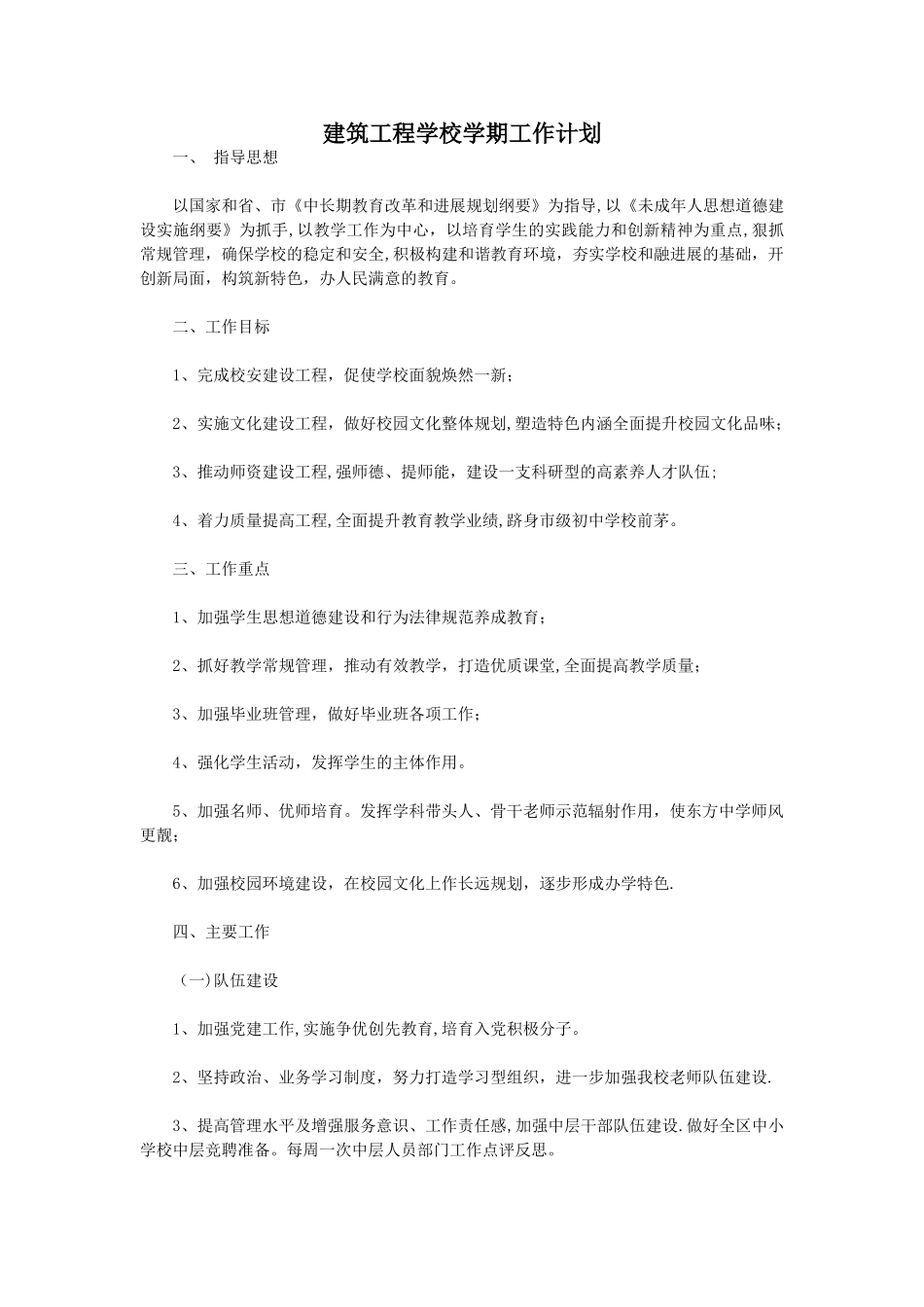 建筑工程学校学期工作计划_第1页