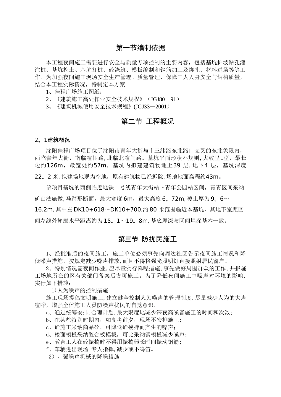 建筑工程夜间施工专项方案_第1页