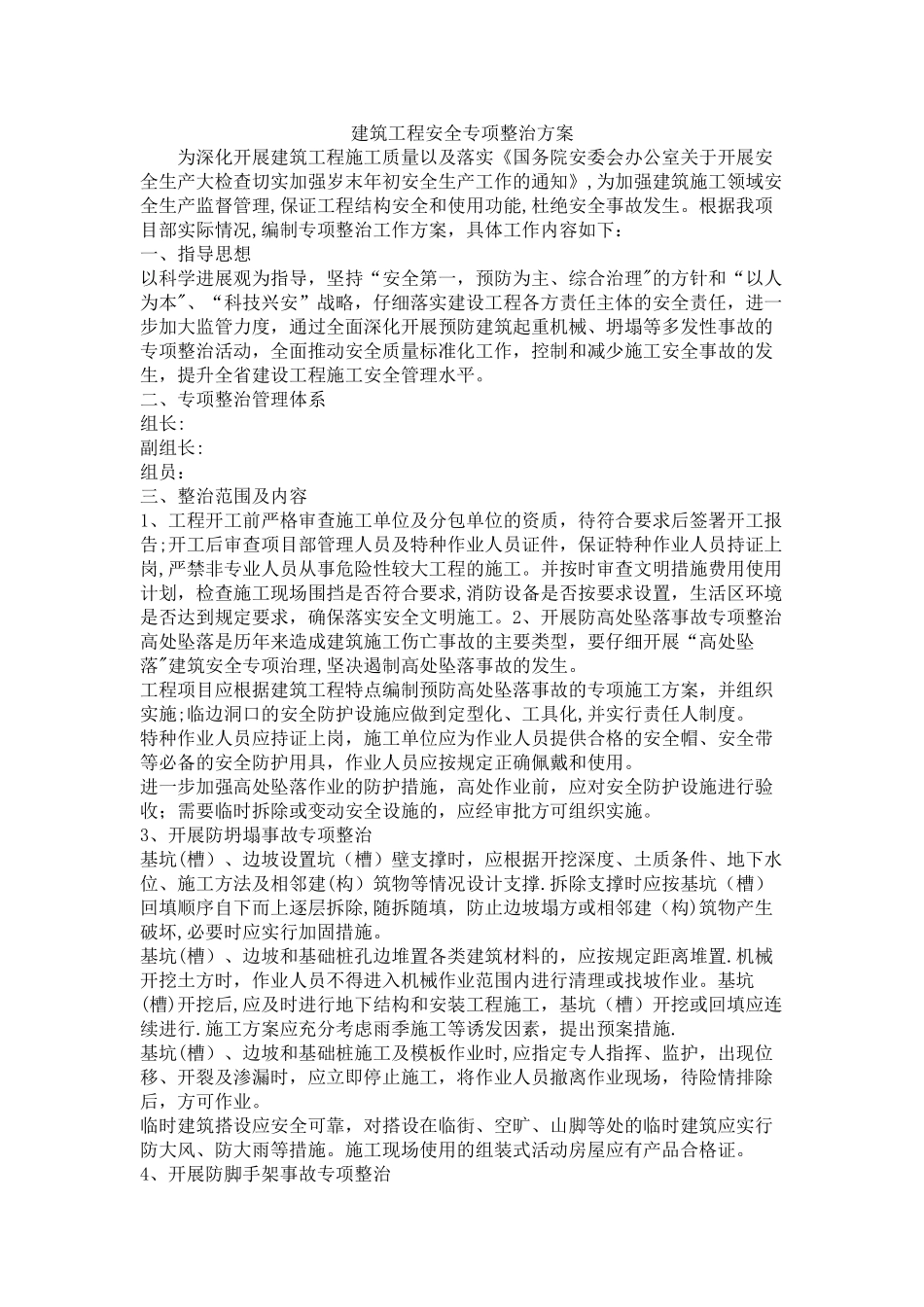 建筑工程安全专项整治方案_第1页