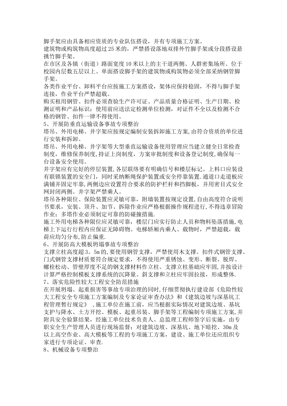 建筑工程安全专项整治方案_第2页