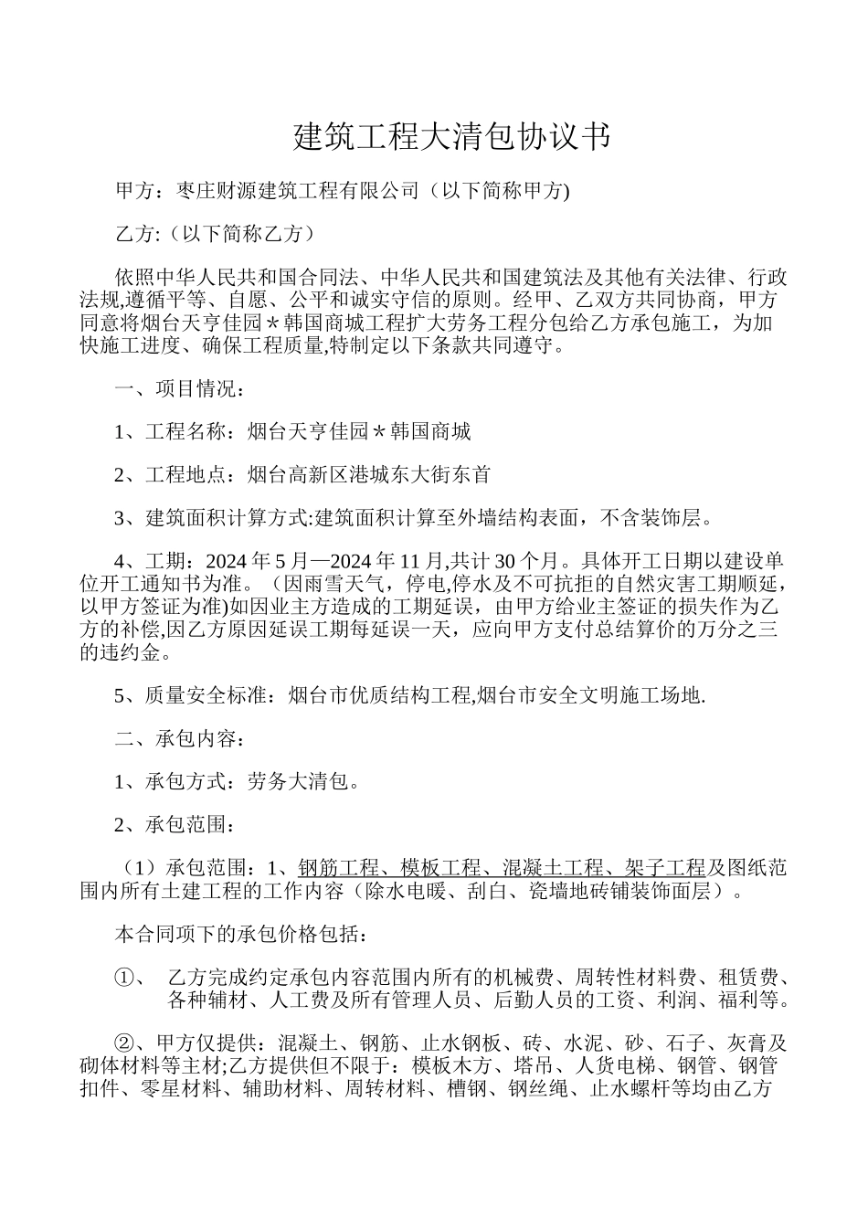 建筑工程大清包协议书_第1页