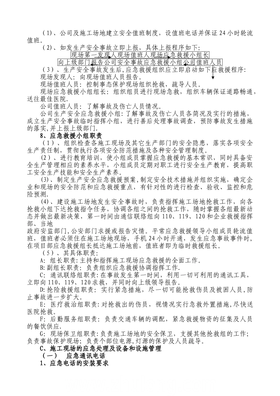 建筑工程安全事故应急救援预案-secret_第3页