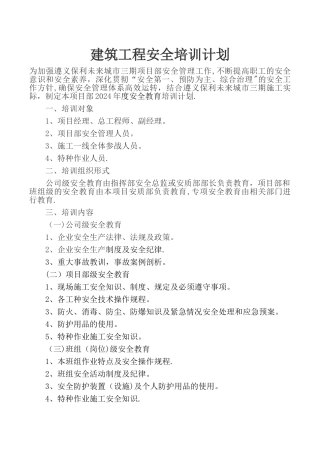 建筑工程安全培训计划