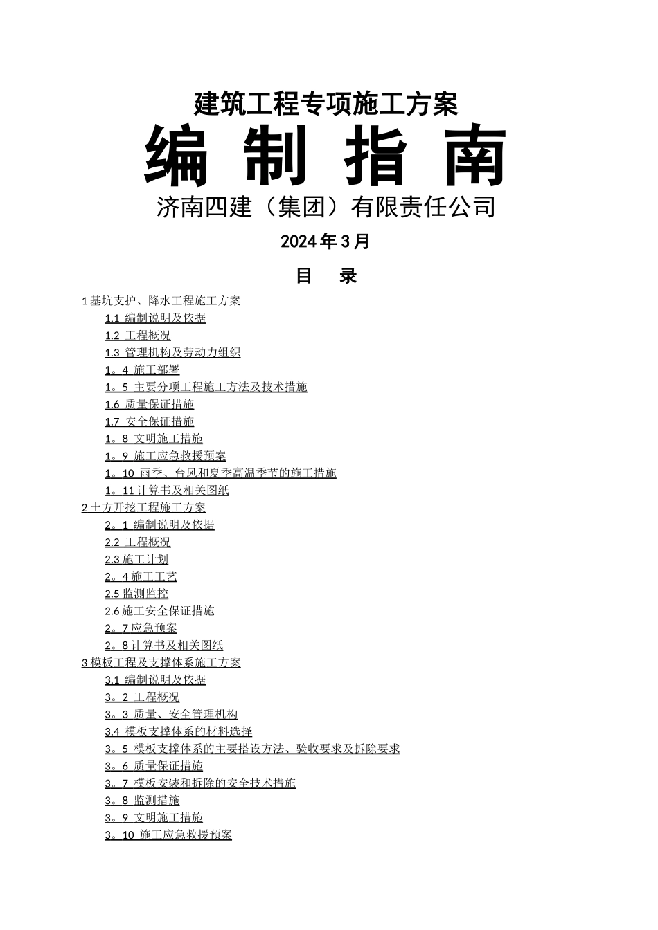 建筑工程安全专项施工方案编制指南_第1页