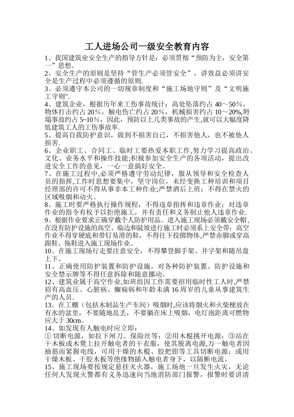 建筑工程安全教育三级内容_第1页