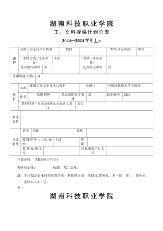 建筑工程安全技术与管理教学大纲