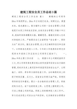 建筑工程安全员工作总结3篇