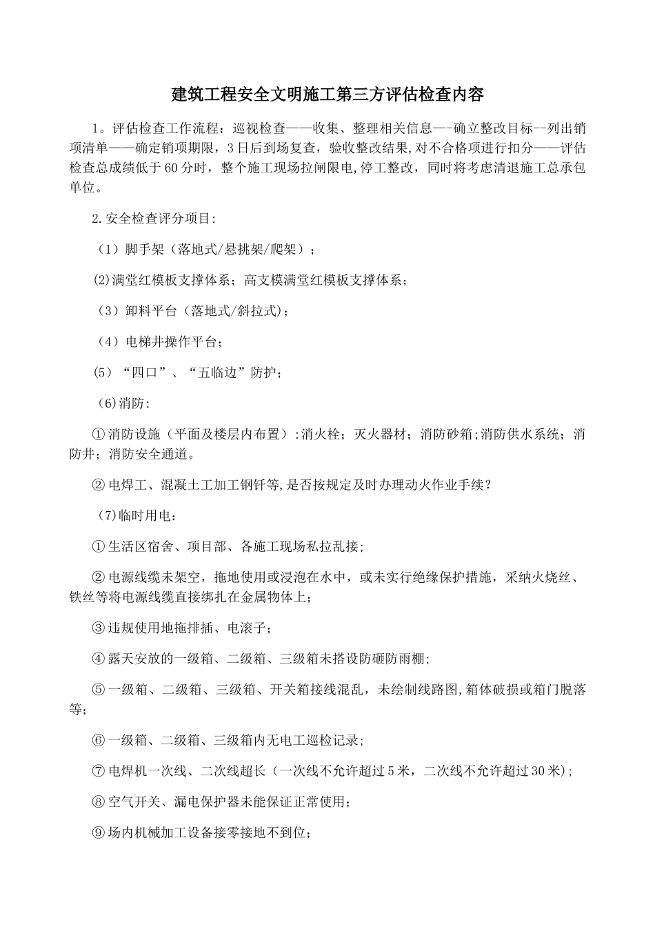 建筑工程安全文明施工第三方评估检查内容_第1页