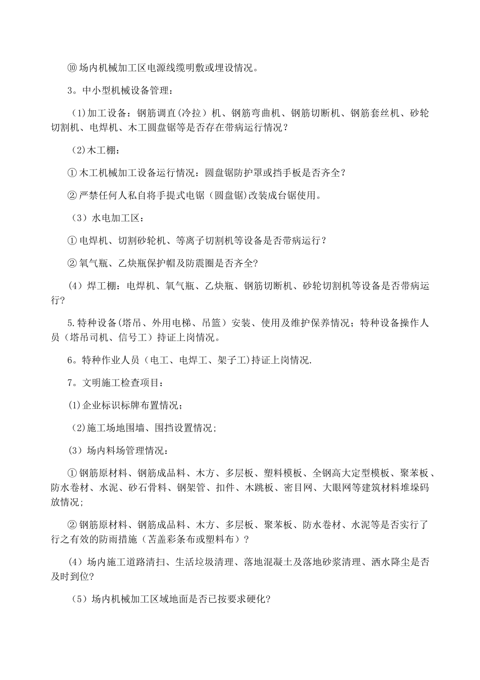 建筑工程安全文明施工第三方评估检查内容_第2页