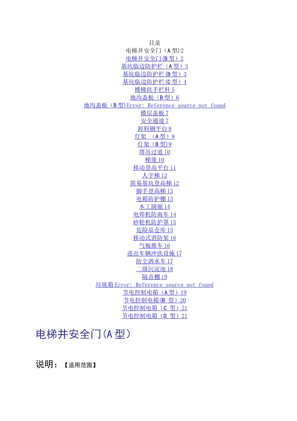 建筑工程安全文明施工标准化图集_第1页