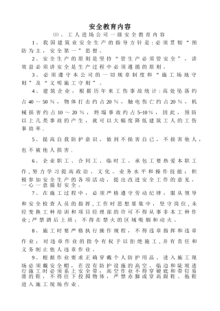 建筑工程安全教育内容