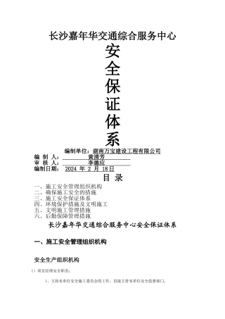 建筑工程安全保证体系