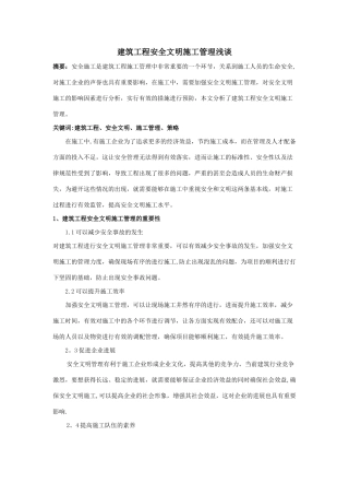 建筑工程安全文明施工管理浅谈