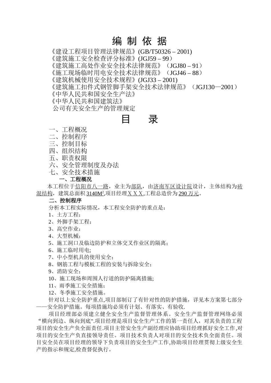 建筑工程安全施工方案_第1页